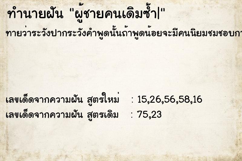 ทำนายฝัน ผู้ชายคนเดิมซ้ำ| ทำนายฝัน ผู้ชายคนเดิมซ้ำ|